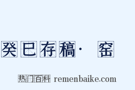 癸巳存稿·窑亹是什么意思的图片